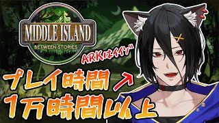【ARKスト鯖/#ミドルアイランド】ARKはイイゾおじさん参加します！【おうかみ】