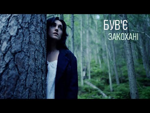Був'є — Закохані [Саундтрек до фільму "Жива"]