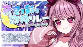 【#夜空を彩る歌枠リレー 】初めてのトップバッター！妃てぃないきます！！！🍎✨【#妃てぃな 】