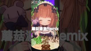 日本人挑戰用中文唱歌！「蘑菇濃湯Remix／Play BIG Music」#shorts   #茸茸鼠 #vtuber #中文挑戰 #日本人
