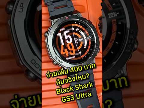 จ่ายเพิ่ม 400 บาท คุ้มจริงไหม? | Black Shark GS3 Ultra รีวิวตรงๆ #Reals #BlackSharkGS3 #Smartwatch