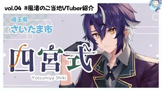 【#風渚のご当地VTuber紹介 #04】埼玉県ご当地VTuber！#四宮式 さんをご紹介！大宮！【21時10分START】
