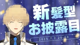 【お披露目】岸堂天真、新しい髪型を発表します！【岸堂天真/ホロスターズ】