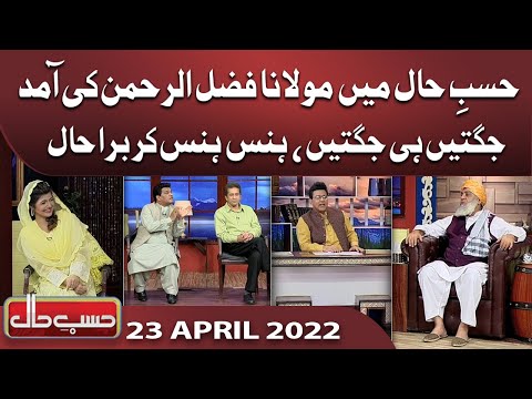 Azizi As Fazal-ur-Rehman | Hasb e Haal | 23 April 2022 | حسب حال | Dunya News