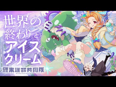 【新曲公開】終末運命共同隊「世界の終わりとアイスクリーム」ミュージックビデオ(MV)【モンソニ！｜モンストアニメTV】