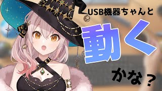 【てすと】USB機器ちゃんと動くう！？？！？！色々やる