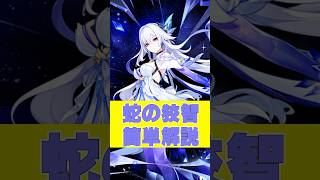 【#原神ショート】スカークの天賦・蛇の狡智簡単解説