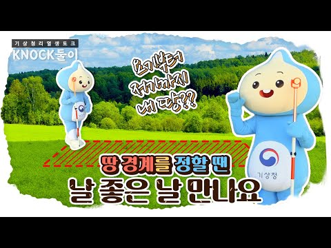 [KNOCK둘이] 땅 경계를 정할 땐 날 좋은 날 만나요!