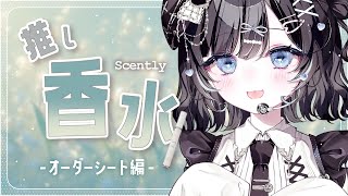 【Scently】アオイの香りってどんな香りですか？オーダーシート編【Vtuber／古瀬アオイ】