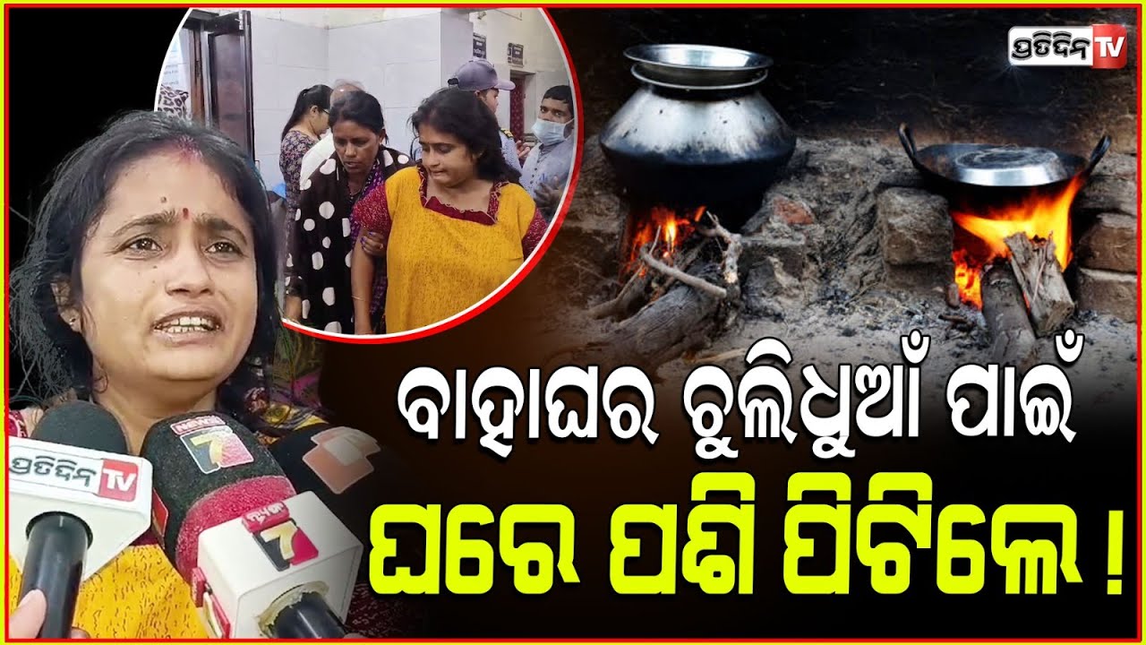 ବାହାଘର ଚୁଲିଧୁଆଁ ପାଇଁ ଘରେପଶି ସ୍ତ୍ରୀଲୋକଙ୍କୁ ପିଟିଲେ! Neighbour Attack over stove smoke, Bhadrak.