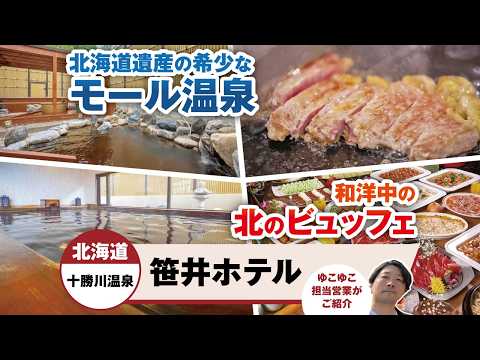北海道 十勝川温泉 笹井ホテル
