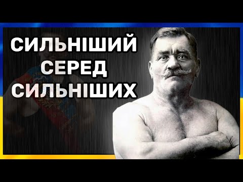 8 ВИСЛОВІВ ІВАНА ПІДДУБНОГО / Легенда / Історія / Сильніший серед Сильніших