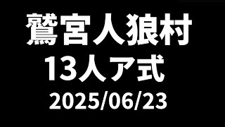【配信人狼】2025/06/23  鷲宮人狼村【 テトランパトル視点 / 13人ア式 】