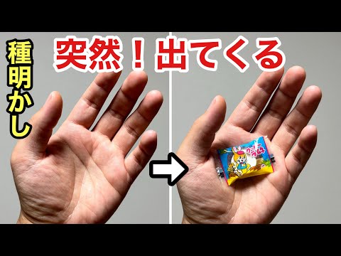 巧妙に計算されたマジックです。突然、お菓子が出現する手品【種明かし】