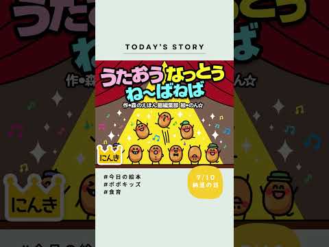 【うた絵本】うたおう なっとう ね~ばねば #絵本 #読み聞かせ #ポポキッズ #popokids #納豆の日