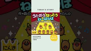 【うた絵本】うたおう なっとう ね～ばねば  #絵本 #読み聞かせ #ポポキッズ #popokids #納豆の日