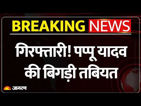 Pappu Yadav Arrested: आधी रात पप्पू यादव को किया गिरफ्तार | Breaking News | Purnia MP | Patna, Bihar