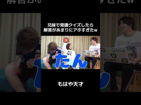 兄妹で常識クイズしたらあまりにアホすぎて笑った　#クイズ #常識クイズ #shorts