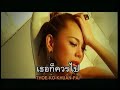 MV เพลง ไม่ใช่รักแท้ - ตอง ภัครมัย โปรตระนันทน์