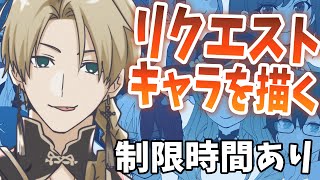 【15分でリクエスト絵を描く】雑談しながら楽しくやるぞ～【志士雄/Vtuber】