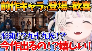 前作キャラたちの再登場に心の底から喜ぶ番長【LOST JUDGMENT：裁かれざる記憶/ホロライブ/切り抜き/VTuber/ 轟はじめ 】※