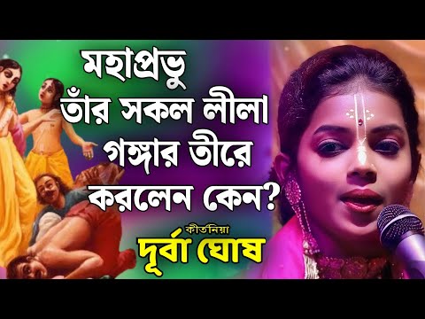 চৈতন্য মহাপ্রভু তাঁর  সকল লীলা গঙ্গার তীরে করলেন কেন? / দূর্বা ঘোষ  /Durba Ghosh Kirtan 2026