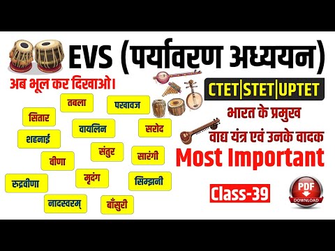 EVS | भारत के प्रमुख वाद्य यंत्र एवं उनके वादक | Vadya Yantra Aur Unke Vadak | Ratnesh Sir | Study91