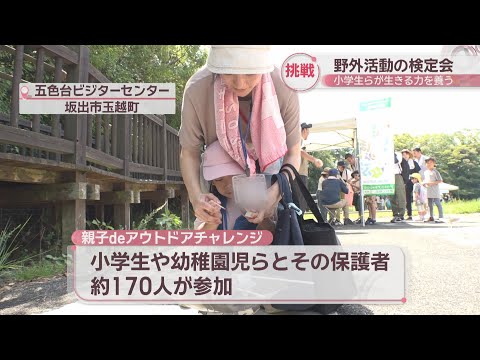 マッチを使った火おこしや丸太切りなど　小学生らが野外活動の検定会に挑戦！　香川・坂出市