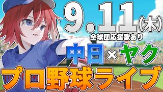 【プロ野球ライブ】中日ドラゴンズvs東京ヤクルトスワローズのプロ野球観戦ライブ9/11(木)中日ファン、ヤクルトファン歓迎！！！【プロ野球速