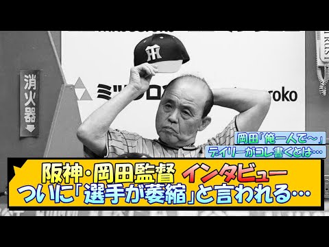 阪神・岡田監督 ついにインタビューで「選手が萎縮」と言われる…【なんJ/2ch/5ch/ネット 反応 まとめ/阪神タイガース/岡田監督】