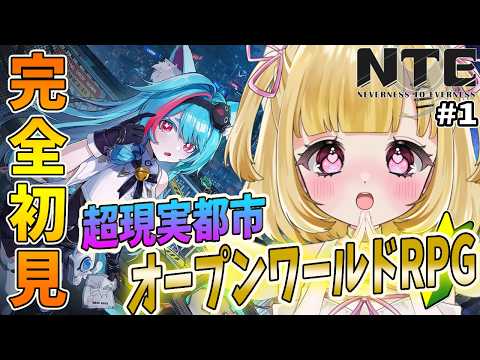 【 #NTE 】完全初見🔰✨自由すぎる覇權候補RPG⁉今日からNTEの住民になりますっ🐈⬛ #1【NTE: Neverness to Everness/ #Vtuber / 叶音にゃむ 】