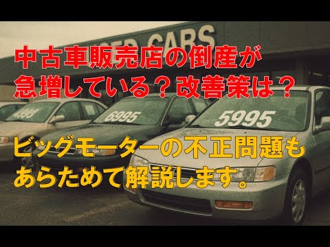 代金トラブルが相次ぎ中古車販売店の倒産が急増している?ビッグモーターが起こした不正問題もあらためて解説 #つばさの党 #黒川あつひこ #ビッグモーター