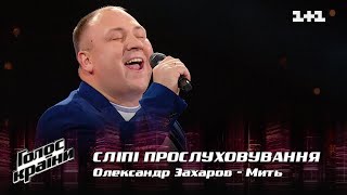 Александр Захаров — "Мить" — выбор вслепую — Голос страны 12