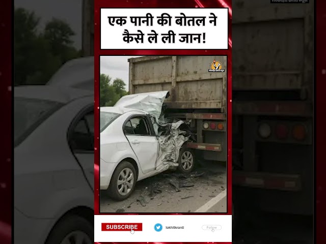 "Accident due to bottle on car floor, Brake failure water bottle, Car crash due to loose bottle, Fatal expressway accident in Ghaziabad, Ghaziabad Palwal expressway accident, KMP expressway car crash, Mathematics traders fatal accident, Meerut businessmen road accident, Road safety water bottle issue, Two friends die in road accident, Uncontrolled car hits truck, WagonR crashes into truck,

आपने शायद कभी नहीं सोचा होगा कि एक मामूली सी पानी की बोतल किसी की जान भी ले सकती है। लेकिन गाजियाबाद में एक ऐसा दिल दहला देने वाला हादसा हुआ, जिसने सबको चौंका दिया।कुंडली-गाजियाबाद-पलवल एक्सप्रेसवे पर दो व्यापारी दोस्तों की जान एक छोटी सी लापरवाही की वजह से चली गई। मेरठ के रहने वाले अभिनव अग्रवाल और अमित अग्रवाल अपनी कार से कहीं जा रहे थे। रास्ते में अचानक कार में रखी पानी की बोतल फिसलकर ड्राइवर की सीट के पास ब्रेक पैडल के नीचे जा घुसी।जब ड्राइवर ने कार की स्पीड कम करने की कोशिश की, तो ब्रेक काम ही नहीं कर पाया। 

#shortsvideo #shorts #reels #reelsvideo #trending #viralnews 

👉SUBSCRIBE To @lokhitkranti

सबसे तेज, निष्पक्ष एवं निर्भीक खबरें।
हम आपकी आवाज को पूरी निर्भीकता के साथ उठाते है।
#LokhitKrantiNews #HindiNews #NewsinHindi #TodayhindiNews #LatestNews 

👉 यदि आपको इस वीडियो से कोई शिकायत है या सुझाव है तो चैनल की मेल आईडी lokhitkranti4@gmail.com  पर मेल करके बताएं। 

Follow us on- 

👉Follow us on twitter:-https://x.com/KrantiLokh53958/status/1886669866821718081
👉Follow us on Facebook: https://www.facebook.com/profile.php?id=61562658759878
👉Follow us on website : https://lokhitkranti.com/


चैनल को सपोर्ट करने के लिए आप अपना योगदान हमारे इस बैंक एकाउंट पर कर सकते हैं।
Bank Account Detail's
ICICI Bank, Lohia Nagar, Ghaziabad
A/C-695505500647, IFSC- ICIC0006955

👉Contact Us-
Contact No. 9958156287