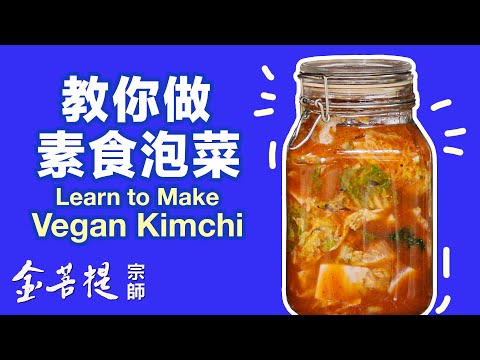 素食泡菜教程 轻松上桌 | 教你做素食泡菜 | 健康养生