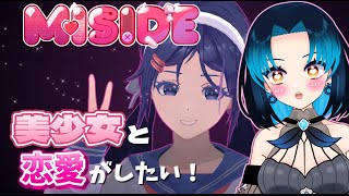 【MiSide】無条件で私のことを愛してくれる女の子がいると聞いて。
