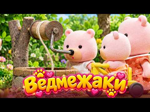 ВЕДМЕЖАКИ – НОВІ ПРИГОДИ! Найкраще для дітей на ПЛЮСПЛЮС українською