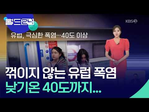 산불 번지는 유럽, 또 극한폭염…40도 넘는다 [월드24/날씨] / KBS  2026.07.29.