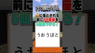 壁に落とされる前に【88星座を5個】見つけろ！［マイクラ謎解きサバイバル!!］