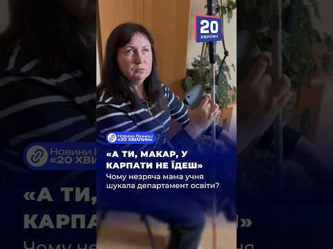 Чому незряча мама учня шукала департамент освіти? #діти #освіта