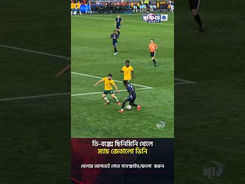 ডি-বক্সে ছিনিমিনি খেলে ম্যাচ জেতালো ভিনি | Drishti 24 Sports