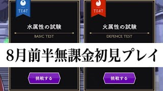 実戦授業前の肩慣らし！無課金勢が8月前半の試験を初見で攻略【ツイステ】