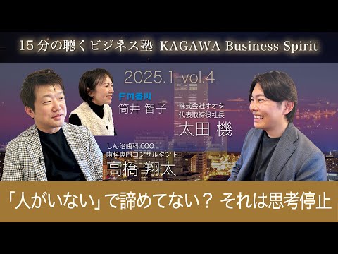 「人がいない」で諦めてない？それは思考停止状態だ　15分の聴くビジネス塾 「KAGAWA Business Spirit」 #109