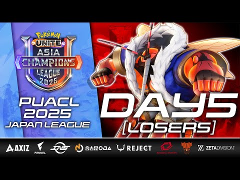 【PUACL2025】日本リーグ Day5 ルーザーズ | Pokémon UNITE Asia Champions League 2025 | ポケモンユナイト