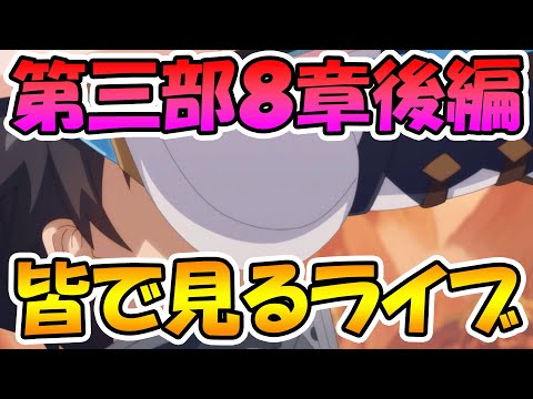 【プリコネR】プリコネオタクと見る、メインストーリー第三部８章後編【みんなで見るライブ】