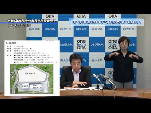 令和6年9月 大分市長定例記者会見