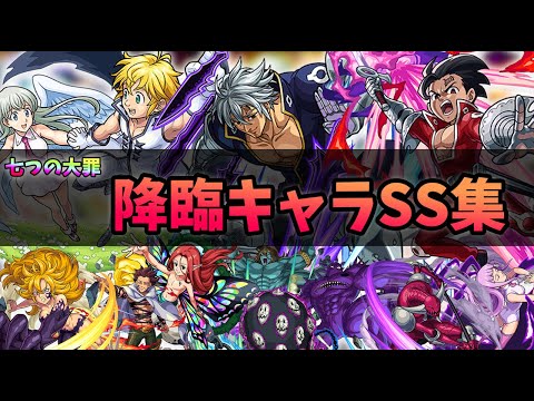 【モンスト】七つの大罪コラボ〈第二弾〉降臨キャラSS集！【モンスト/よーくろGames】