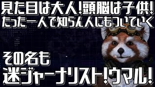 見た目は大人！頭脳は子供！その名も迷ジャーナリスト！ウマル！！要は精神年齢低いおっさんやったって話