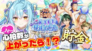 【テニスの王子様 ドキドキサバイバル】🔰完全初見🔰お盆企画！乙女ゲーが好きすぎるVtuberが心拍数上がるたびに貯金します！！💰【 #Vtu
