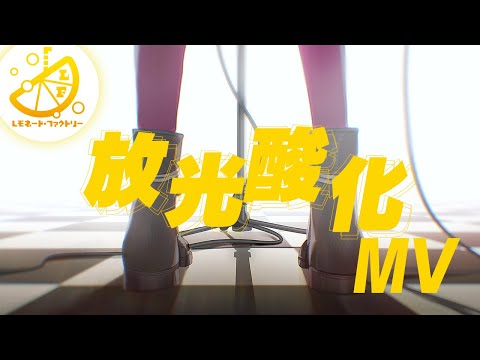 【公式】ライムライト・レモネードジャム　放光酸化-MV- Fullバージョン